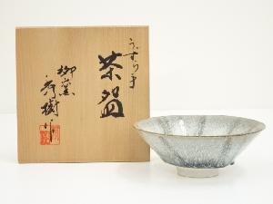 柳窯　西島秀樹造　うずら手茶碗（共箱）